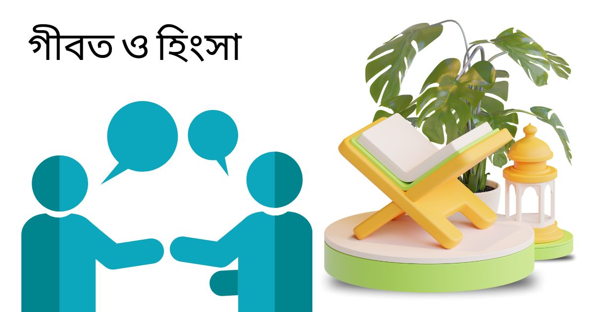 গীবত ও হিংসার কুফল
